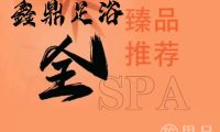 鑫鼎足浴