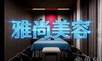 雅尚美容
