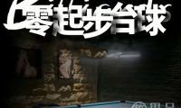 零起步台球室
