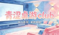 青涩桌游club