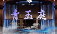 青玉庭养生