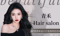 青禾Hair Salon(分水店)
