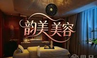 韵美美容
