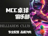 MCC桌球俱乐部(桐庐店)