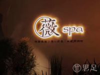 V薇SPA