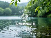 东湖路亚俱乐部