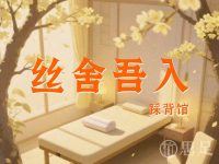 丝舍吾入踩背馆