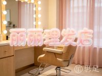 丽丽理发店