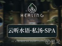云听水语私汤SPA