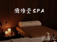 儒修堂SPA