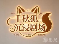 千秋狐沉浸剧场