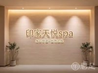 印家天悦spa