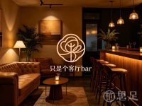 只是个客厅bar