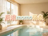 后浪momo汤泉
