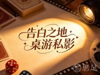 告白之地桌游私影