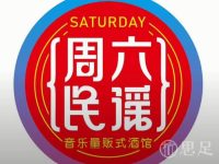 周六民谣·音乐量贩式酒馆