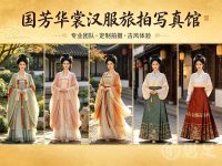 国芳华裳汉服旅拍写真馆(西湖店)
