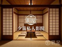 夕笛私人影院