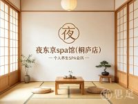 夜东京spa馆(桐庐店)