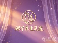 娜丫养生足道