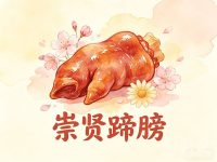 崇贤蹄膀