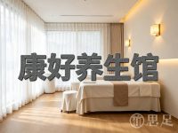 康好养生馆