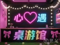 心遇桌游馆