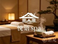 悦语spa