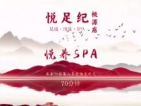 悦足纪·足道汤泉SPA(桃源时代店)