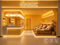 新朝汇·影院式K歌足道·SPA
