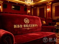 新添金·影院式足道SPA(萧山店)