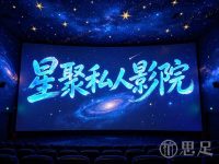星聚私人影院