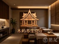 木屿养生spa