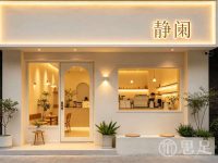 杭州临安静阑养颜馆