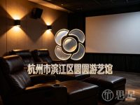 杭州市滨江区圆圆游艺馆