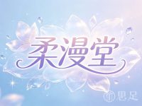 柔漫堂·主题SPA