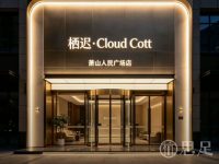 栖迟·Cloud Cott
