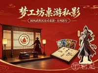 梦工坊桌游私影