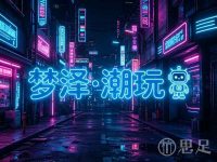 梦泽(祥园路店)