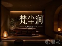 梵尘涧·SPA·影院式足道(祥符路店)