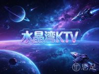 水晶湾