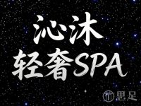 沁沐·SPA