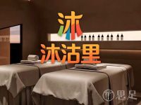 沐沽里·主题SPA