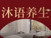 沐语养生