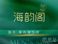 海韵阁木桶瑶浴·SPA