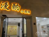 漫酌小酒馆
