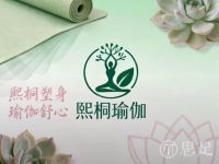 熙桐瑜伽