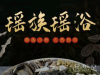 瑶浴坊