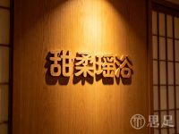 甜柔瑶浴