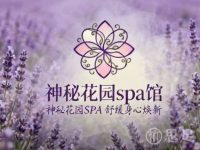神秘花园spa馆